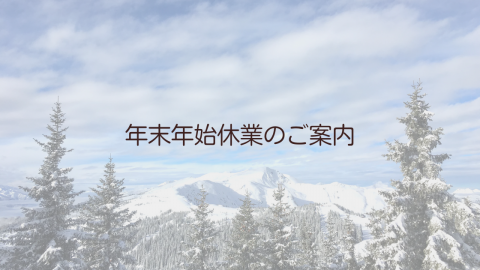 年末年始休業のご案内